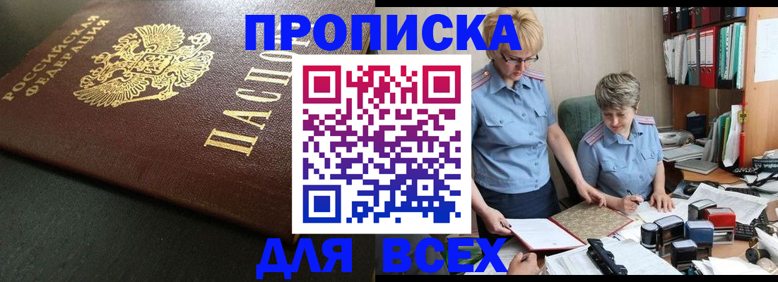 прописка в Орле