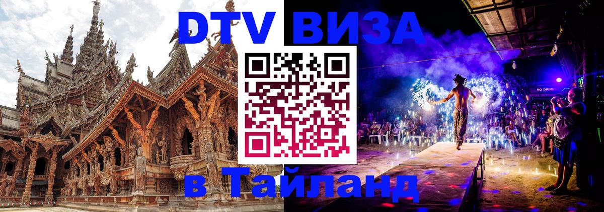 Visa в Таиланд Орёл 