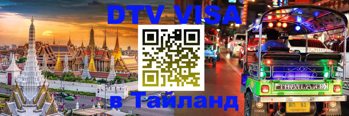 DTV Visa Thailand — прайс и условия, виза без дополнительных документов - 05.10.2025 