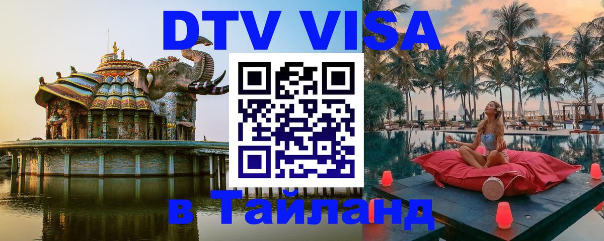 Стоимость и условия DTV визы — оформление в Таиланд под ключ - 