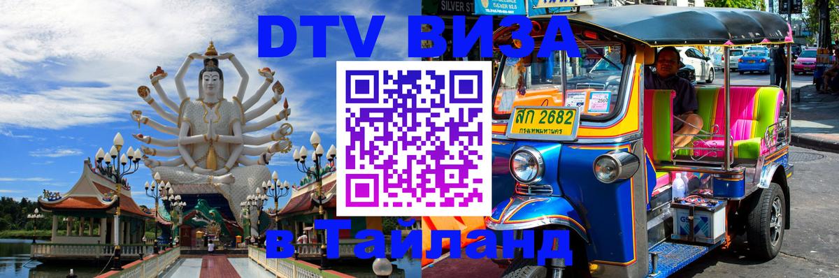 Долгосрочная виза DTV в Тайланд 